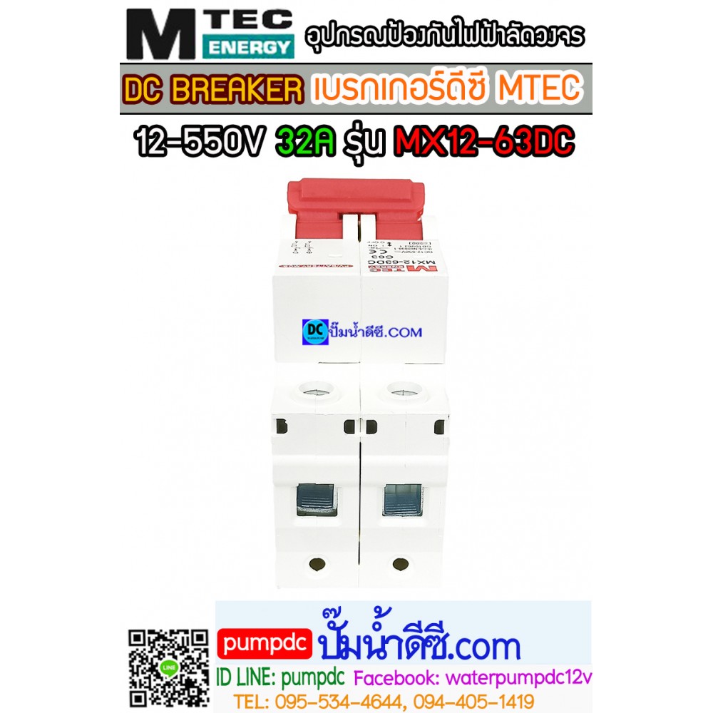 เบรกเกอร์ดีซี MTEC 12-550V 32A รุ่น MX12-63DC